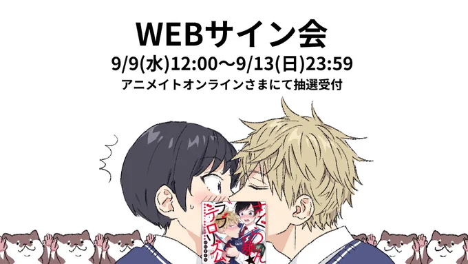 9/17発売『さくらん暴★ラブテロリズム』の抽選WEBサイン会を、アニメイトオンラインさまにて実施していただきます。ありがとうございます!
9/9(水)正午～9/13(日)23:59まで受け付けしております
ぜひぜひ、よろしくお願いします!

お申込みページhttps://t.co/OZmyRj1pLl 