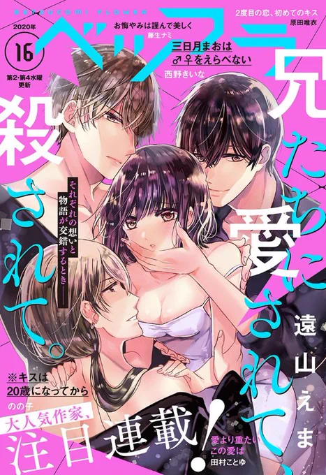 ベツフラ16号本日配信です。「兄たちに愛されて殺されて。」2話目掲載中です!ありがたいことに表紙を描かせていただきました✨✨緊張で震えます…。
犯人捜しをぜひ楽しんでもらえたら嬉しいです!☺ 