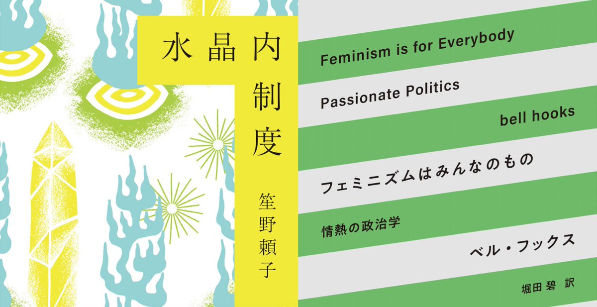 本屋b B V Twitter Webリアルタイム配信イベント 09 27 Sun 19時 福岡南央子 鈴木千佳子 フェミニズムをデザインする フェミニズムはみんなのもの 水晶内制度 エトセトラブックス 刊行記念 T Co Me5b7kloay フェミニズム を形にしていく