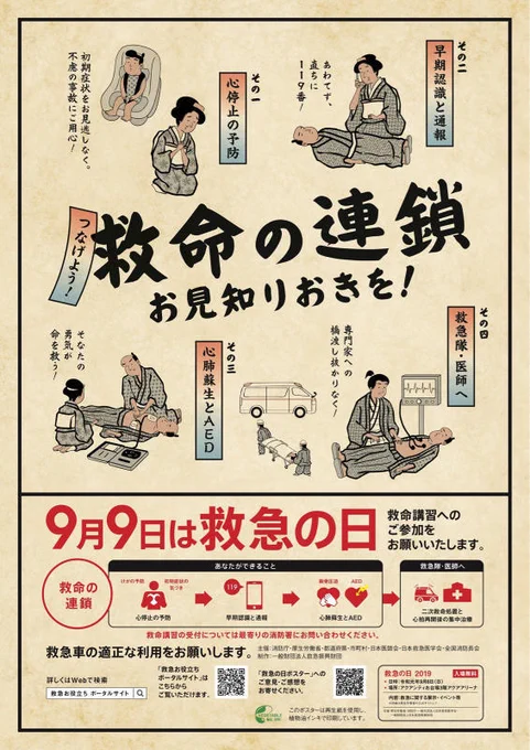 9月9日は救急の日でござる 