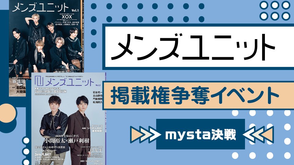 mysta_official's tweet photo. ＼参加者募集中❗️／
メンズ誌「メンズユニット」へ掲載のチャンス🌟

イベントでランキング1位獲得したキャストは…
『メンズユニットVol.3』 誌面掲載権獲得できます🌈✨

イベントは9/22(火)から🎥
🔽詳細はこちら🔽
https://t.co/Vg1b2lO3wk https://t.co/X28DDy6qmg