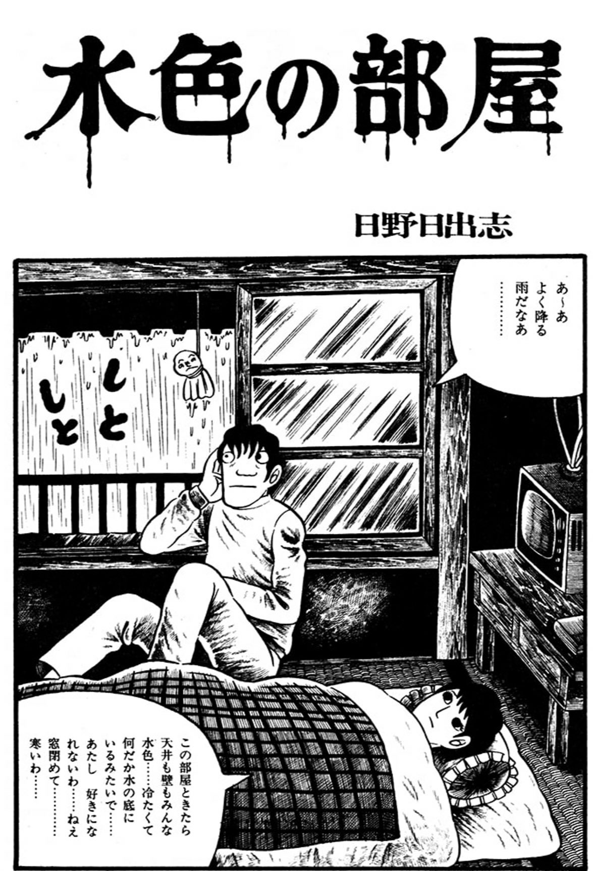 تويتر 北崎 拓 ますらお屋島編連載再開中 على تويتر いや 今謎が解けたわ 日野日出志先生の単行本 わたしの赤ちゃん は間違いないけど トラウマになったのはその中の一編 水色の部屋 だわ この若い人妻が美人でなぁ 小学生高学年だったはずだけど 今