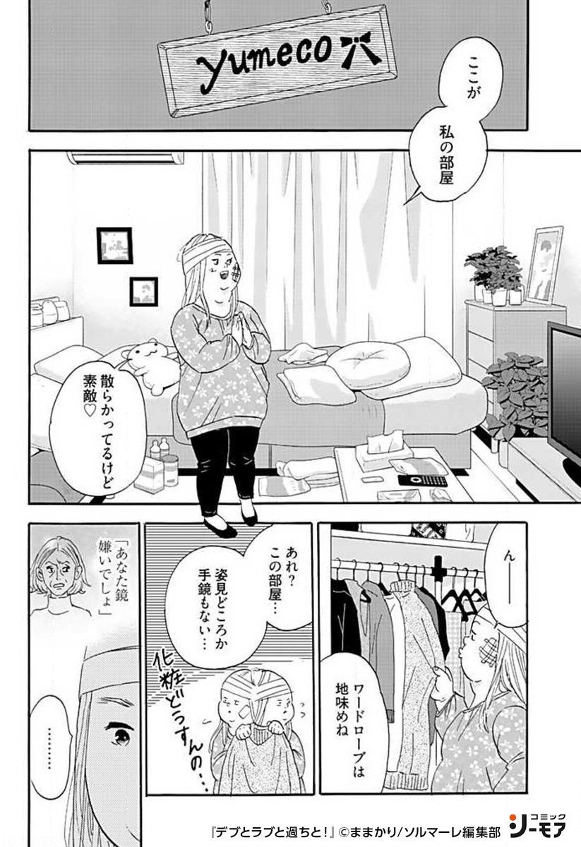 コミックシーモアpr No Twitter 事故で病院に運び込まれた夢子 目を覚ますと これまでコンプレックスの塊だった夢子とは違っていて その T Co Ybuijqmevs 少女漫画 漫画 Pr