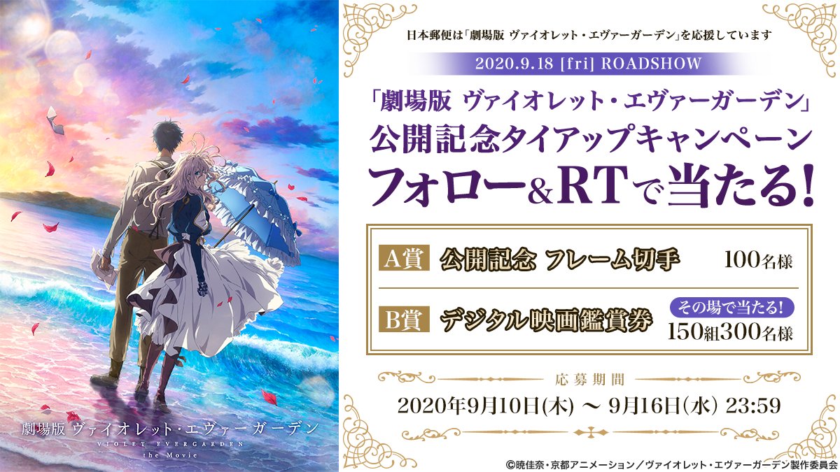 「ヴァイオレット・エヴァーガーデン」公式 (@violet_letter) on Twitter photo 『劇場版 #ヴァイオレット・エヴァーガーデン』公開記念 日本郵便タイアップキャンペーン実施決定!明日からスタートです!ご参加ください!
1⃣<a href="/posukuma_yubin/">ぽすくま【日本郵便公式】</a>をフォロー
2⃣<a href="/Violet_Letter/">「ヴァイオレット・エヴァーガーデン」公式</a>をフォロー
3⃣指定のツイートをRTで当たる!
▼詳しくはこちら
post.japanpost.jp/campaign/posuk…
#VioletEvergarden 『劇場版 #ヴァイオレット・エヴァーガーデン』公開記念 日本郵便タイアップキャンペーン実施決定!明日からスタートです!ご参加ください!
1⃣<a href="/posukuma_yubin/">ぽすくま【日本郵便公式】</a>をフォロー
2⃣<a href="/Violet_Letter/">「ヴァイオレット・エヴァーガーデン」公式</a>をフォロー
3⃣指定のツイートをRTで当たる!
▼詳しくはこちら
post.japanpost.jp/campaign/posuk…
#VioletEvergarden