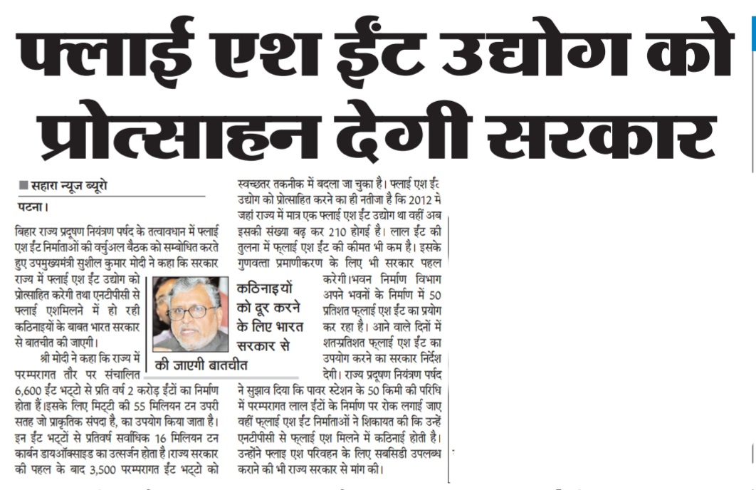 SushilModi's tweet photo. फ्लाई एश ईंट उद्योग को प्रोत्साहन देगी सरकार... https://t.co/HV3VKcugNn