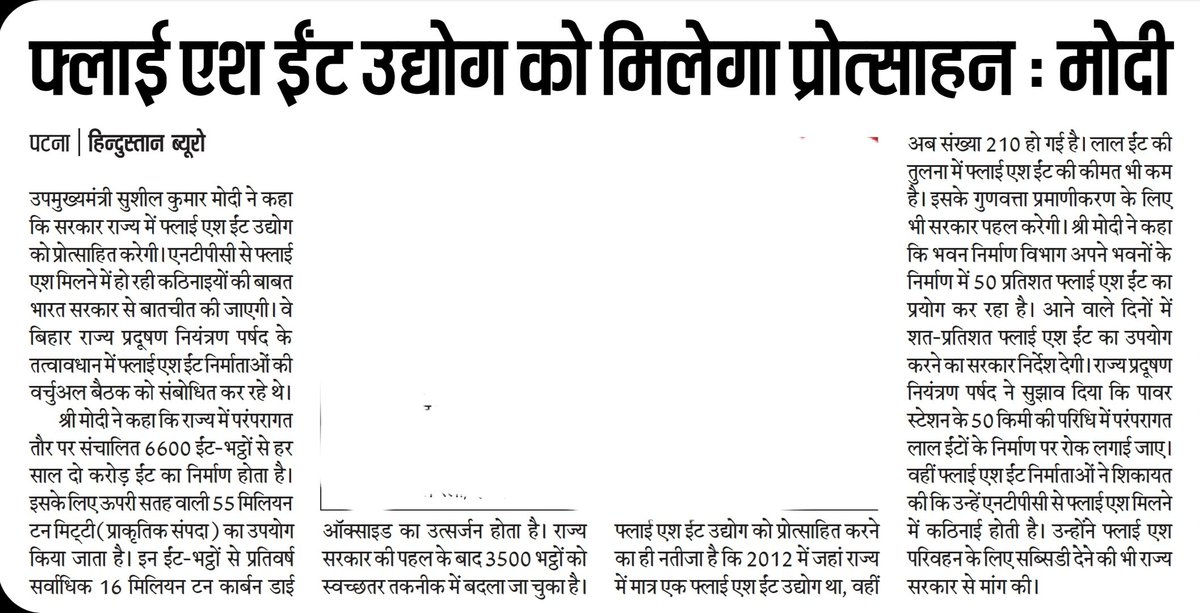 SushilModi's tweet photo. फ्लाई एश ईंट उद्योग को प्रोत्साहन देगी सरकार... https://t.co/HV3VKcugNn