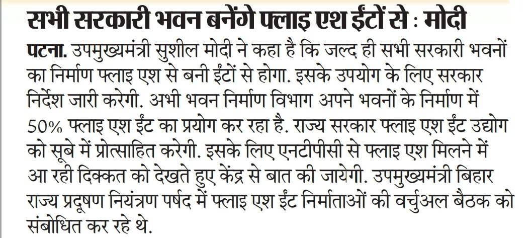 SushilModi's tweet photo. फ्लाई एश ईंट उद्योग को प्रोत्साहन देगी सरकार... https://t.co/HV3VKcugNn