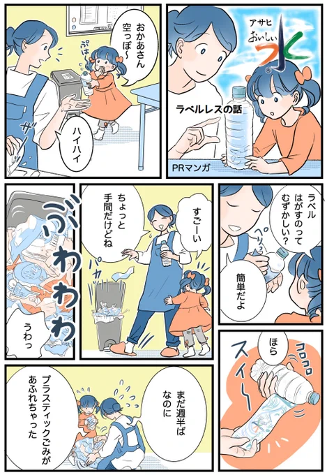 アサヒ飲料さんの『おいしい水』のPR漫画を描きました?うちでは防災のため、お水を箱買いして保存してます?????箱買いだからこそ、ラベルレスという選択?当たり前だけど、本当にラベルがなくて驚きます。これぞエコ楽～?#ラベルレス#時短#PR#アサヒ飲料 