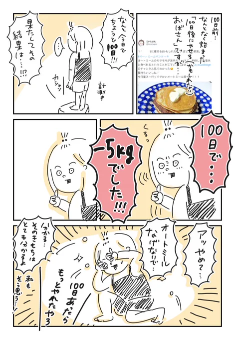 100日後に痩せるかもしれなかったおばさんの……
結果発表………………☺️!

(期待してフォローしてくださった方、ほんと大したことなくてごめんな)

毎日の朝食にイイネくれた方、コメントくれた皆ありがとう!
優しい!好き!
また自分の人生を100日で刻んで、小さなことを続けてみたいです。 