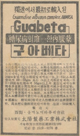 #1956만화잡지에실린광고 독일에서 최초로 수입된 당뇨병의 유일한 내복약 구아베타약. 태양제약공업주식회사.