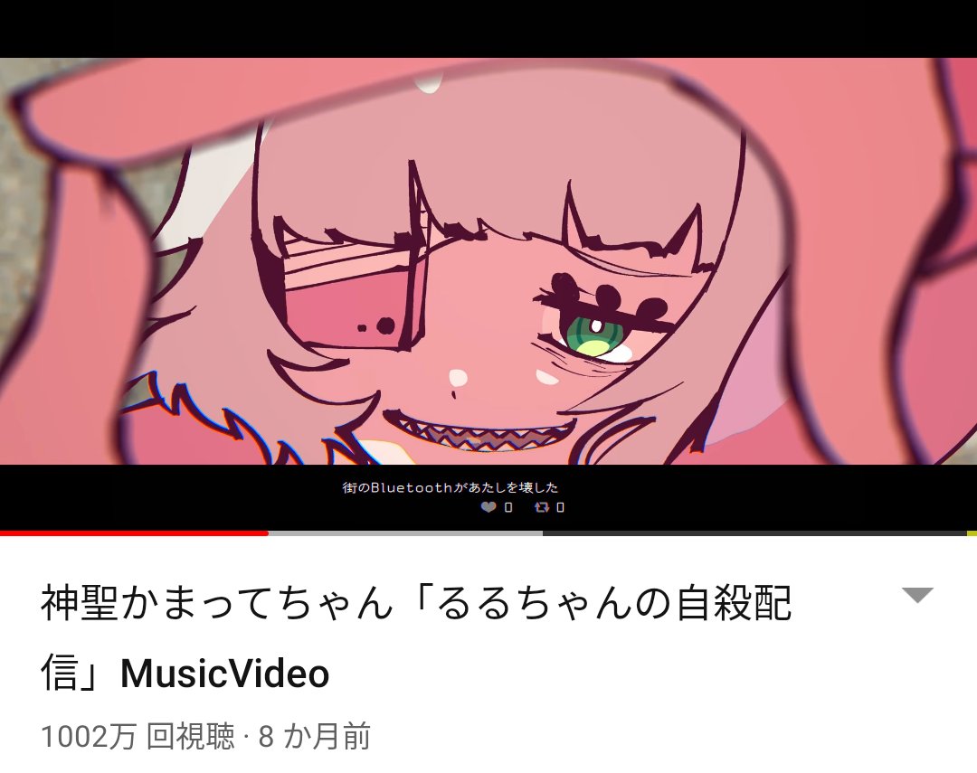 みさこ 神聖かまってちゃん バンもん Mn そしてるるちゃんmv再生回数1万超え たくさんおめでとうって伝えてくれてありがとだよ 神聖かまってちゃん T Co Kyqdrhcdmz Twitter