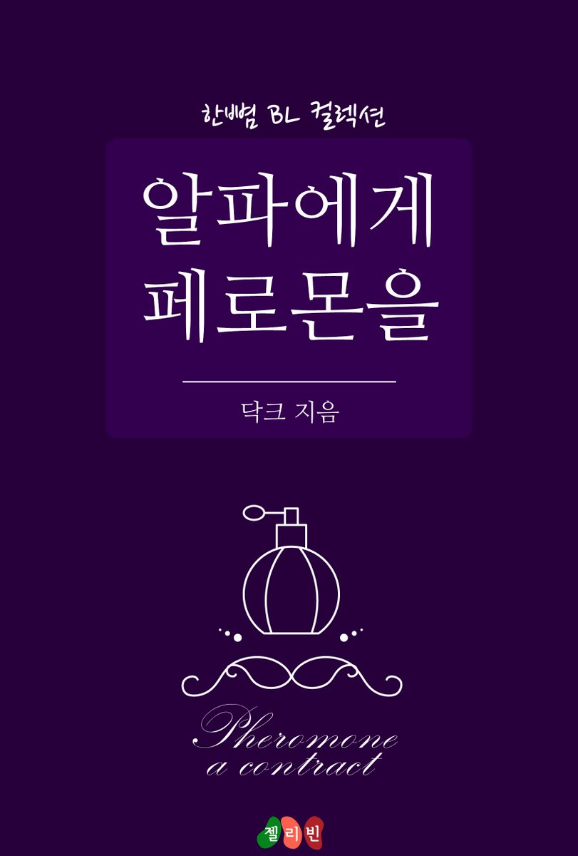 #단편BL #오메가버스 #계약 #예스24
"알파에게 페로몬을" (닥크)
오메가를 혐오하는 극우성 알파와 베타인 줄 알고 살았던 초열성 오메가의 만남. 대기업 회장에 형질도 우수한 알파지만 그에게는 나약한 오메가의 페로몬🎉✨🎈이 필요하다.
yes24.com/Product/Goods/…