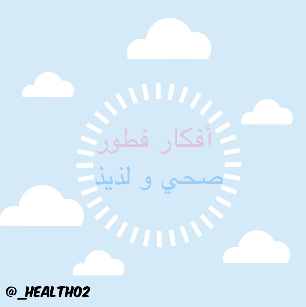 صباح الخير .. 
تعودك على إتباع نمط حياة صحي يبدأ منذ وجبة #الفطور ، طبعًا هذا يشمل تناول الأطعمة الصحية أيضًا ، تعرف معنا في هذا #الثريد على أفكار فطور صحية❤️