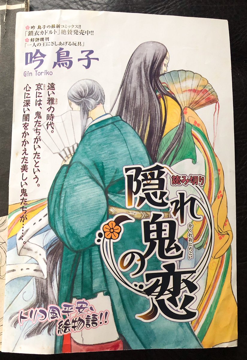 仕事場の、雑誌ゲラの整理中なのですが、なぜか新書館さん時代のゲラだけ保存状態があんまり良くなかったみたい……早めにスキャンしてデータ化しておこう…… こちらは平安時代マンガ『いづれの御時にか』第一回のカラー、まだ読み切りでタイトルは『隠れ鬼の恋』。なかなか渋好みのカラーだなあ…… 