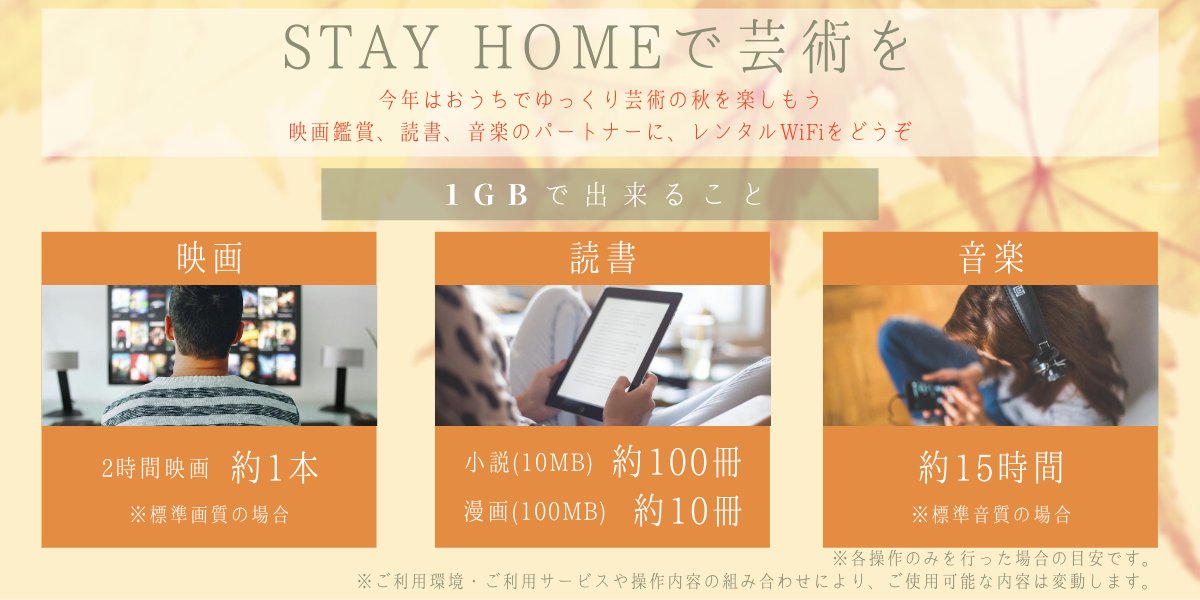 MobileGate_mg's tweet photo. 🍂今年はおうちでゆっくり芸術の秋を🍁

MobileGate📶では様々なプランをご用意しております✨
1GBで出来ることをご参考に、最適なプラン🙌をご選択ください💡

【楽天市場店　MobileGate】https://t.co/sTxGA5QFHs

#WiFi　#レンタル　#芸術の秋　#StayHome https://t.co/FMq8B9n1Tt