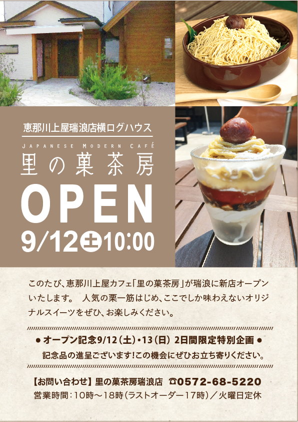 恵那川上屋 公式 お菓子で元気に カフェオープンのお知らせ 9月12日 土 瑞浪店のお隣に 里の菓茶房 Openです 定期的にイベントを開催していたログハウスが 恵那川上屋の新たなカフェとしてオープンします 12日 13日はオープン記念で 恵那川上屋 公式 お菓子で元気に カフェオープンのお知らせ 9月12日 土 瑞浪店のお隣に 里の菓茶房 Openです 定期的にイベントを開催していたログハウスが 恵那川上屋の新たなカフェとしてオープンします 12日 13日はオープン記念で