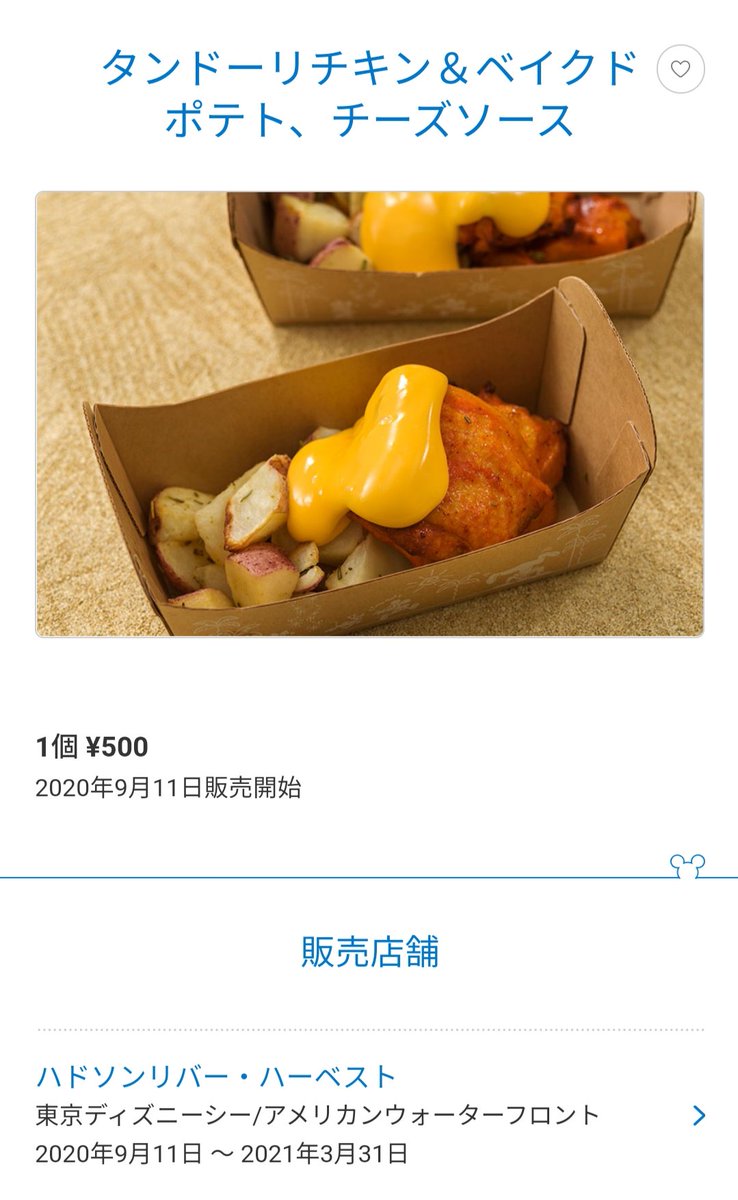 Tdr ディズニー ぷらん 待っていました タンドリーチキン ベイクドポテト シー ハドソンリバー ハーベスト 11日営業再開 新メニュー 画像等は公式を引用 ミッキー カステラケーキ スパークリングブラックティー タピオカドリンク カクテル ピーチ Tdr ディズニー ぷらん 待っていました タンドリーチキン ベイクドポテト シー ハドソンリバー ハーベスト 11日営業再開 新メニュー 画像等は公式を引用 ミッキー カステラケーキ スパークリングブラックティー タピオカドリンク カクテル ピーチ