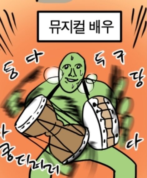 웹툰작가...거의 뮤지컬 배우다 