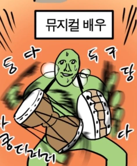 웹툰작가...거의 뮤지컬 배우다 