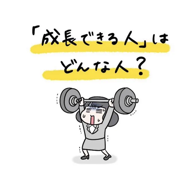 「成長できる人」はどんな人? (1/2)

謙虚な姿勢を持てば自分の足らないことに気付き他人の意見に耳を傾けられ感謝する心が持てる。
それが成長できる人。
#営業マンガ 