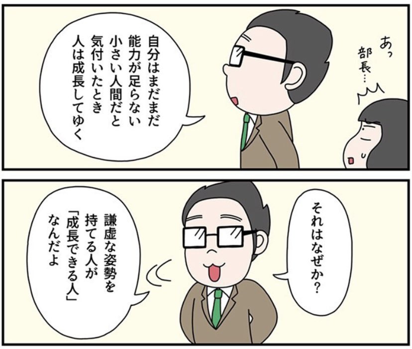 「成長できる人」はどんな人? (1/2)

謙虚な姿勢を持てば自分の足らないことに気付き他人の意見に耳を傾けられ感謝する心が持てる。
それが成長できる人。
#営業マンガ 