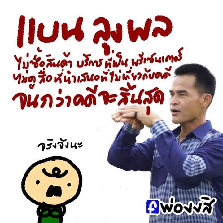 Boos89941029's tweet photo. เบื่อ จากใจ ของประชาชนคนนึ่ง #แบนลุงพล https://t.co/mQf3r2FOWz