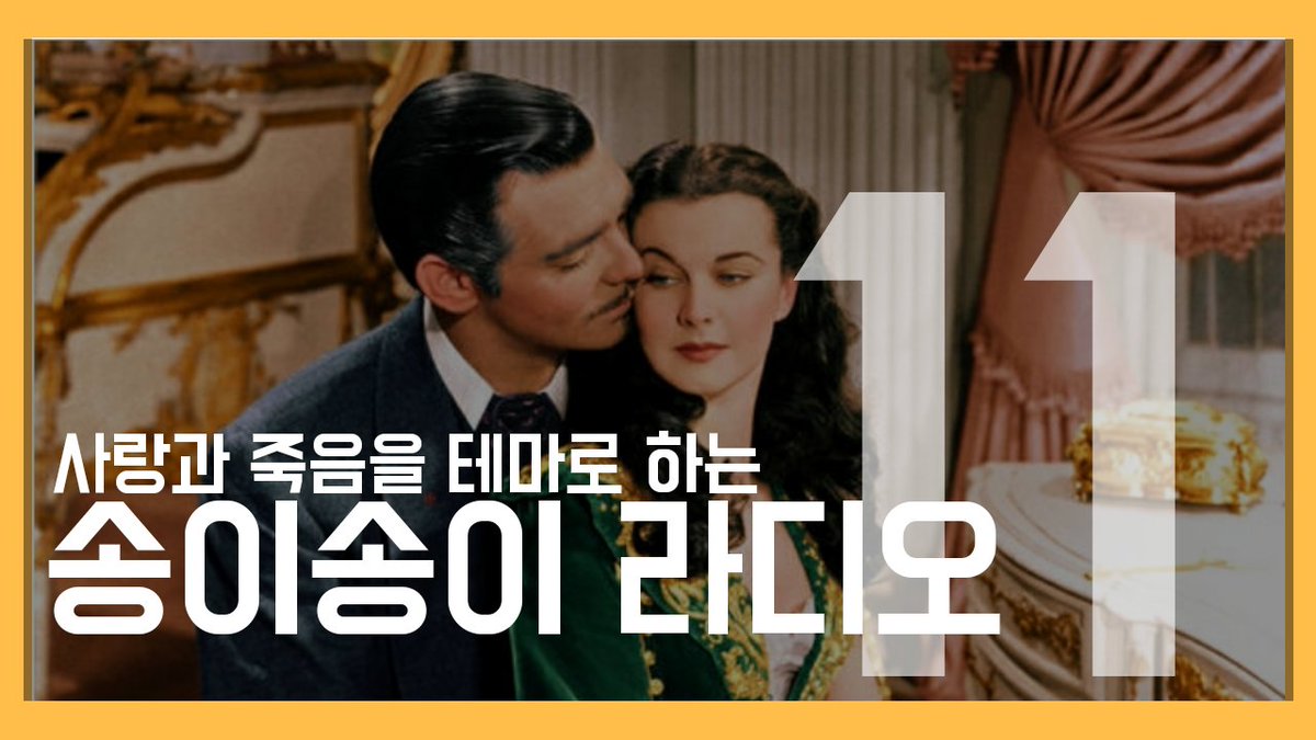 송이송이 라디오 11회가 업로드 되었습니다.

이번편은 영화, 바람과 함께 사라지다에 대한 이야기입니다
레트 버틀러와 스칼렛 오하라의 사랑 이야기뿐만 아니라,
남북전쟁에 대한 이야기도 들으실 수 있습니다~

youtu.be/5VF_eMbSnoA