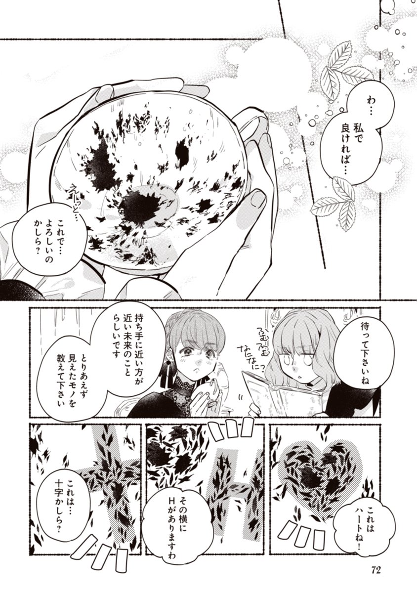 今日は #世界占いの日 ?
ミアとローズマリーの"茶葉占い"…覚えてますか?
茶漉しを通さず紅茶をカップに注いで、茶葉のかたちを観察すると。。
WEBマンガ総選挙の投票もお願いします!→https://t.co/6kjuWv4qVj