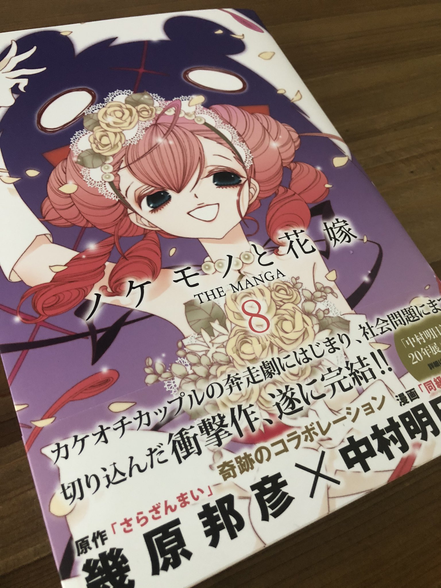 幾原邦彦 Ikuhara Kunihiko お知らせ ノケモノと花嫁 第8巻 9月16日発売 ついに完結です ノケモノたちがたどり着いた場所を是非ご覧ください ノケモノと花嫁 中村明日美子 幾原邦彦 幾原邦彦 Ikuhara Kunihiko お知らせ ノケモノと花嫁 第8巻 9月16日発売 ついに完結です ノケモノたちがたどり着いた場所を是非ご覧ください ノケモノと花嫁 中村明日美子 幾原邦彦