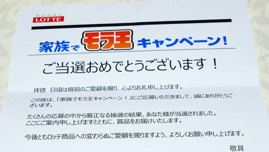 22公式店舗 ロッテ 391ポイント 131枚 応募券 モナ王 キャンペーン 家族でモラ王 食品のパッケージ Labelians Fr