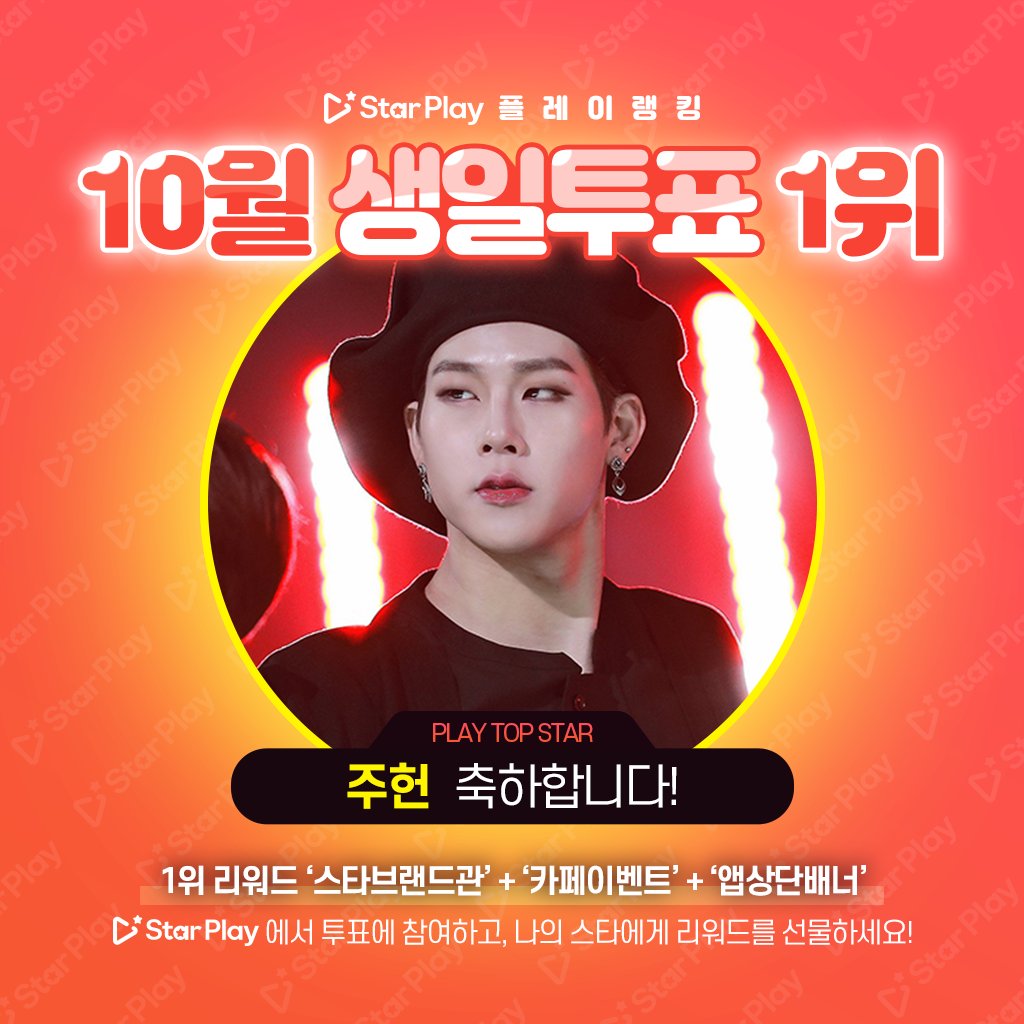 mystarplay's tweet photo. 🎂#스타플레이 #10월생일투표🎂

🎉1위[#주헌]축하드립니다❤️

🌟리워드🌟
✅코엑스 초대형 생일전광판
✅코엑스 파르나스몰 미디어패널
✅카페 리츠빈 삼성역점
✅앱상단배너

📢시안규격안내는 스레드를 참조해주세요
🗓️접수기간: ~9/14(월) am10:00(KST)

#몬스타엑스 #MONSTAX #JOOHONEY #starplay https://t.co/wDyyF1sTW1