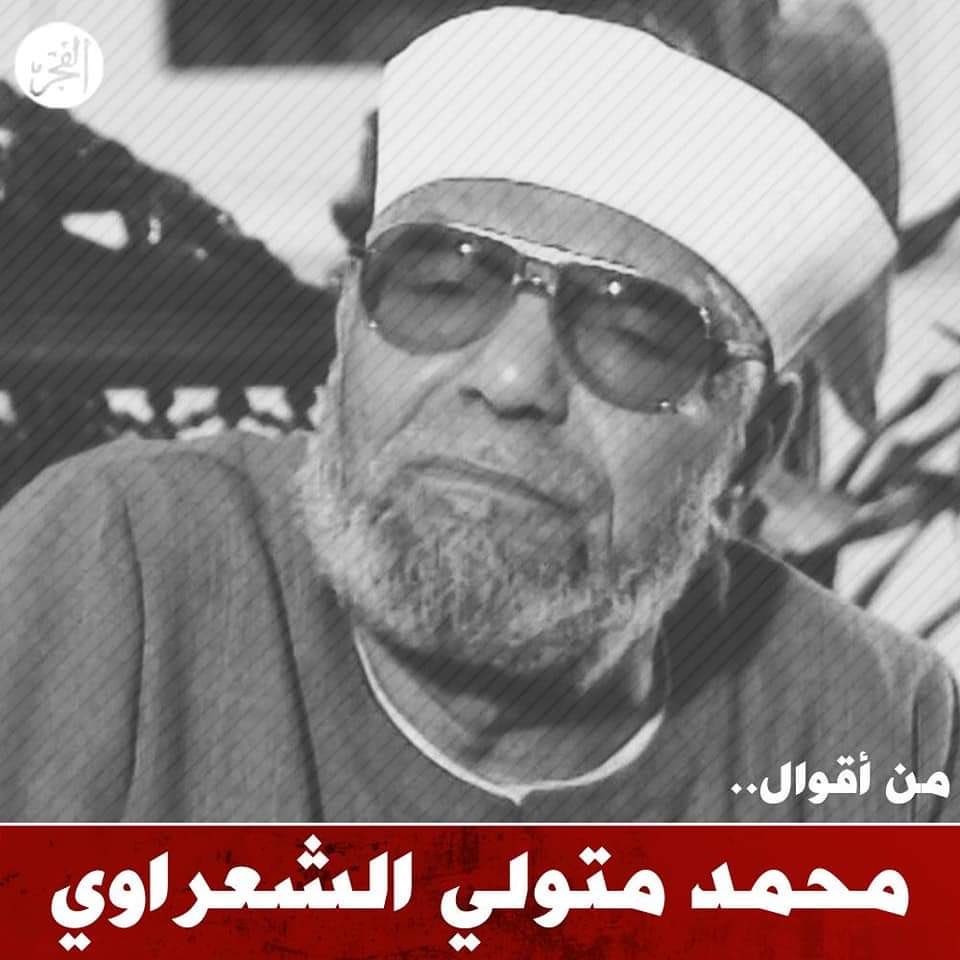 ربي : لا تشغل عقلي بما يقلقه ، ولا قلبي بمن لا يرحمه ، ولا وقتي بما لا ينفعه ، وكن لي ، وكن معي ، واجعلني بك أقوى ، وبك أغنى عن العالمين.

- محمد الشعراوي