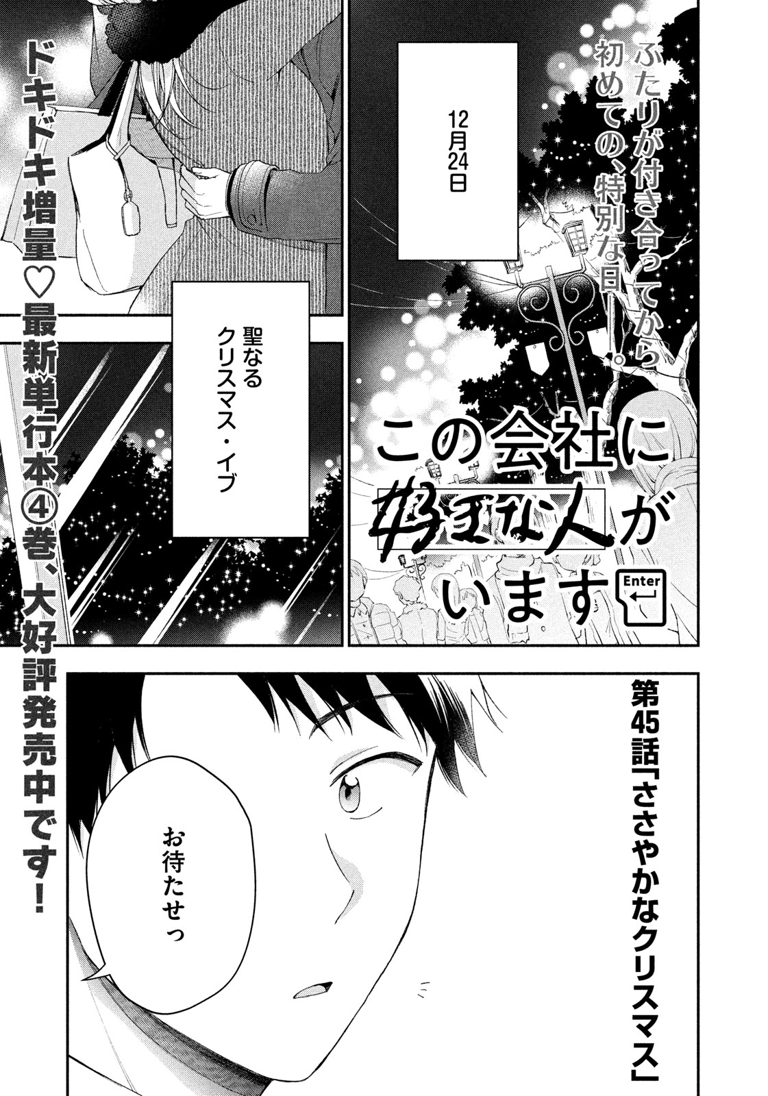 تويتر この会社に好きな人がいます 公式 على تويتر 最新話のお知らせ 本日9 10発売モーニング41号に この会社に好きな人がいます 45話掲載 二人で迎える初めてのクリスマス 社会人ゆえに当日にデート というわけにはいかず 残業に追われる二人