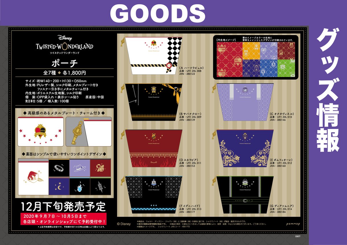 株式会社アニメイト בטוויטר 12月発売予定の ディズニー ツイステッドワンダーランド ペンケース ポーチ 付箋コレクション が只今予約受付中です ディズニー ツイステッドワンダーランド よりペンケース ポーチ 付箋コレクションが登場 詳細はコチラ