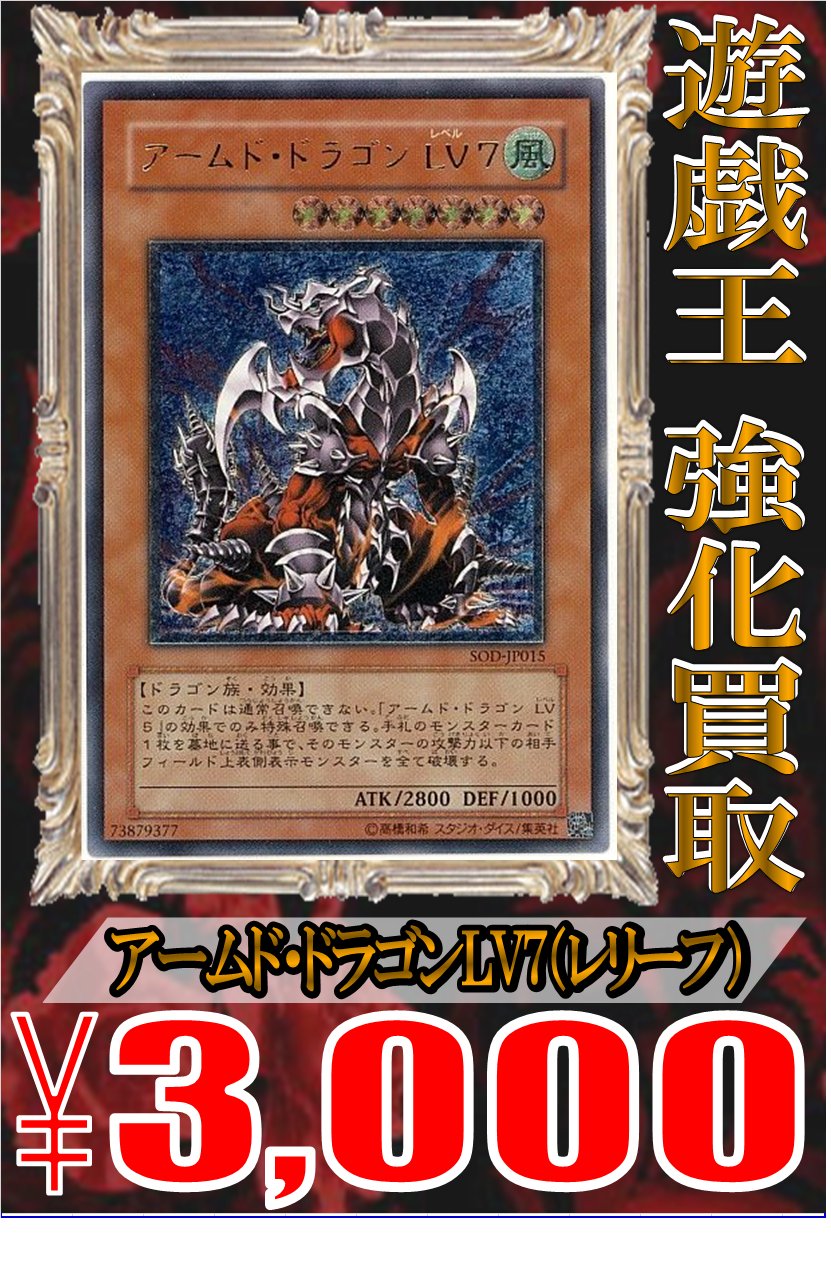 ホビーステーション池袋本店 Vgdアニメ放送開始 遊戯王買取情報 アームド ドラゴンlv7 レリーフ 3000円 美品での買取金額になります お売りいただける方は是非当店にお売りください 遊戯王 池ホビ
