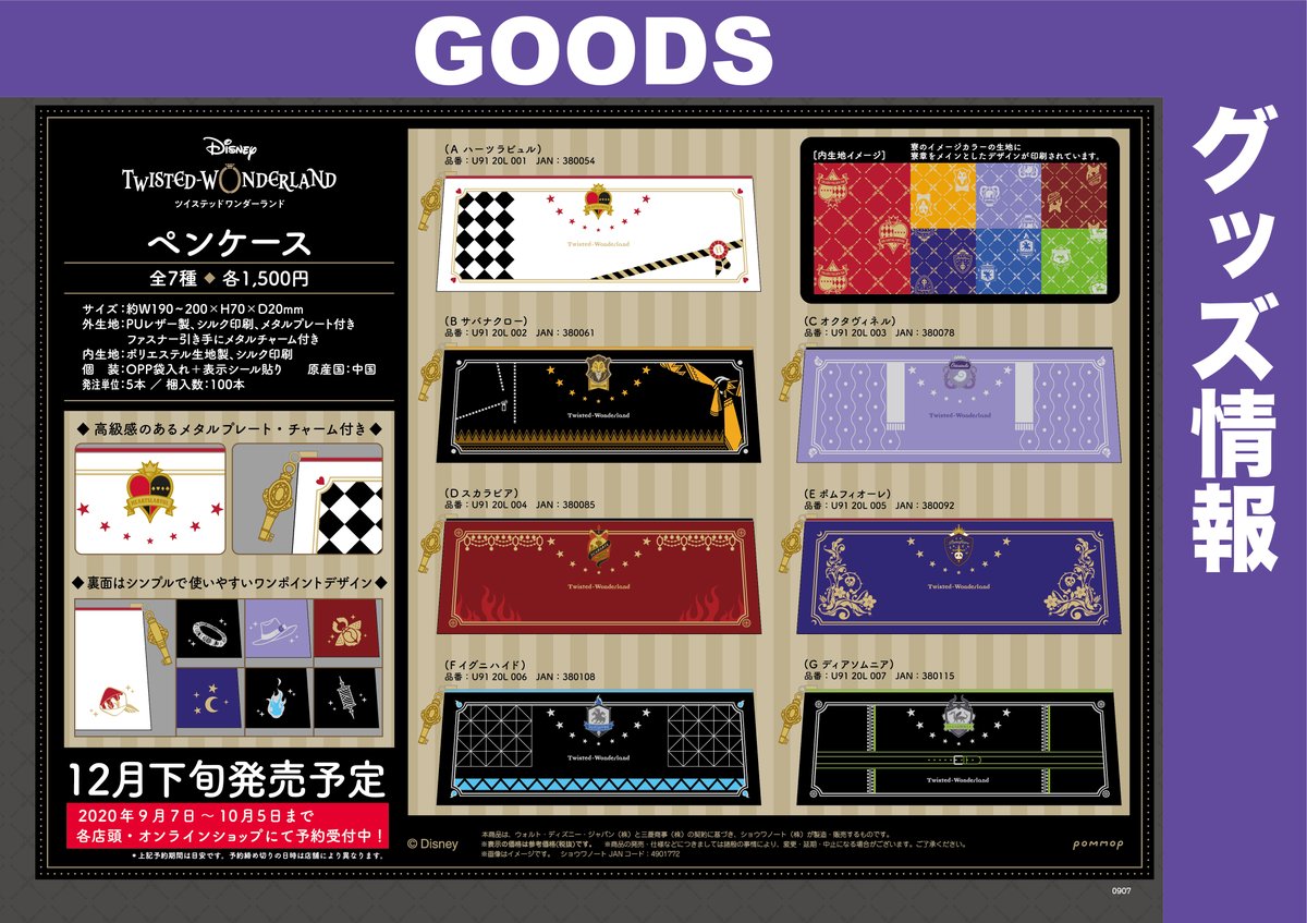株式会社アニメイト בטוויטר 12月発売予定の ディズニー ツイステッドワンダーランド ペンケース ポーチ 付箋コレクション が只今予約受付中です ディズニー ツイステッドワンダーランド よりペンケース ポーチ 付箋コレクションが登場 詳細はコチラ