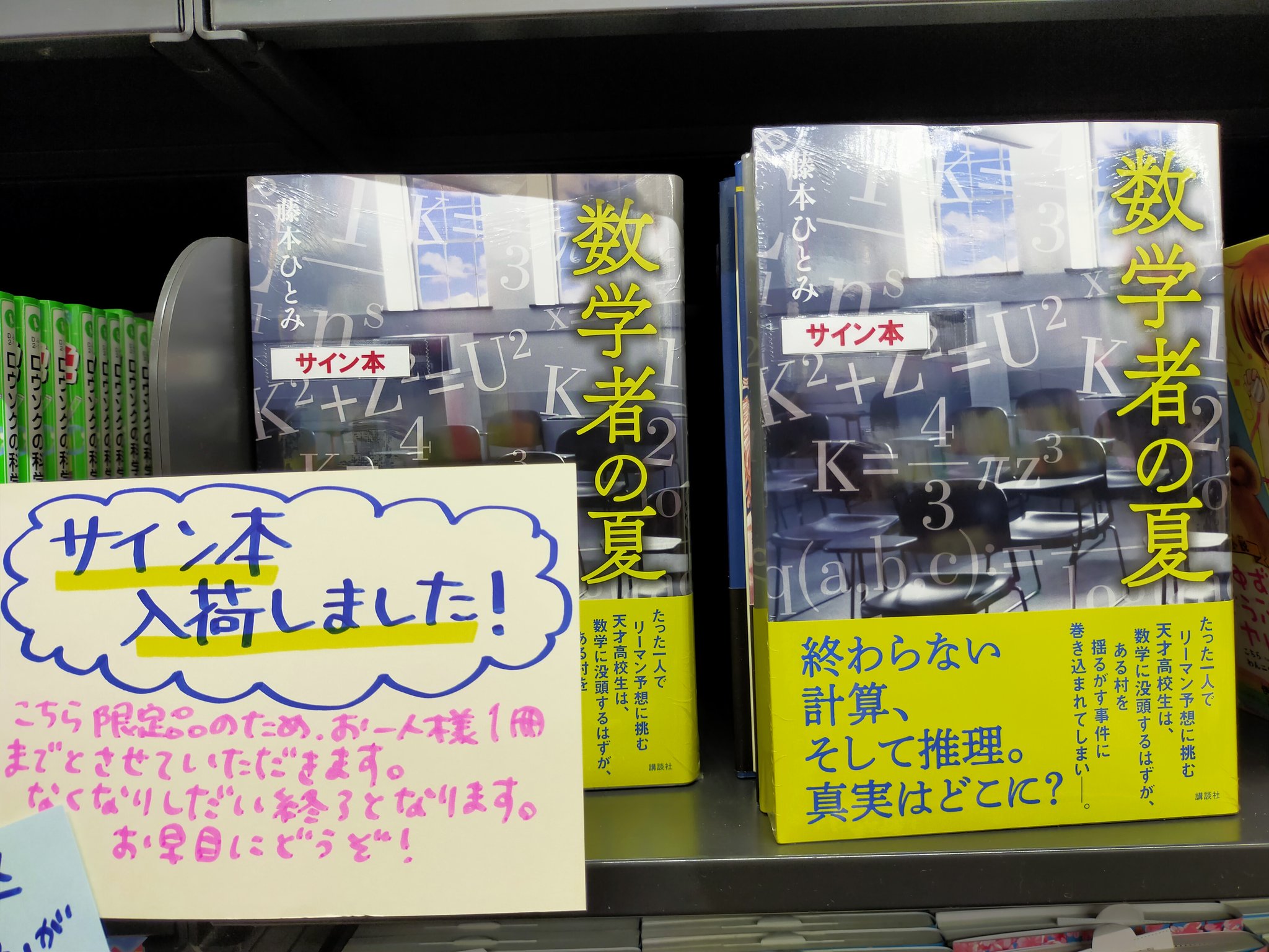 文教堂二子玉川店 新刊情報 藤本ひとみ先生の最新作 数学者の夏 のサイン本が本日入荷しました 児童書売場で展開中 お早めにどうぞ 文教堂 二子玉川 探偵チームkz 文教堂二子玉川店 新刊情報 藤本ひとみ先生の最新作 数学者の夏 のサイン本が本日入荷しました 児童書売場で展開中 お早めにどうぞ 文教堂 二子玉川 探偵チームkz