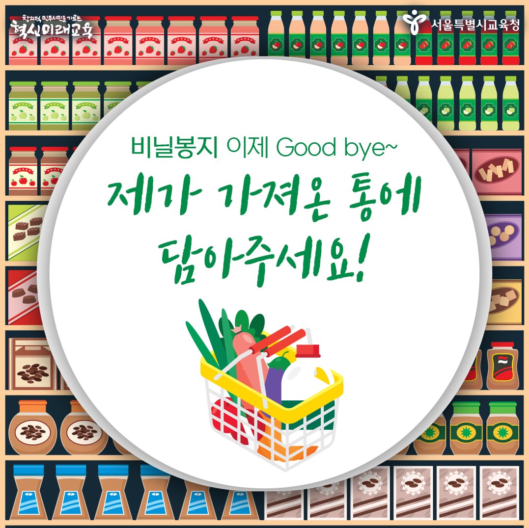 good_sen's tweet photo. 이번주를 되돌아보세요~
비닐, 몇 장이나 사용하셨나요?

1인당 연간 비닐 사용량 세계 2위 한국
비닐과 작별하기 위해
어떤 노력을 해보면 좋을까요?💙

#서울시교육청 #서울교육 #푸른하늘의날 #유엔
#대기오염 #푸른하늘 #비닐봉지 #환경오염 #비닐
#온실가스 #탄소 #지구온난화 #재활용 #기후위기 https://t.co/ZKR0YLjyUo
