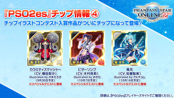 ファンタシースターオンライン2 Es公式 Pso2es 新チップ情報その4です チップイラストコンテストの入賞作品がスペシャルクエストに登場 カラミティスマッシャー Cv 種田梨沙 ビターソング Cv 木村珠莉 風花 Cv 佐藤聡美 Pso2es