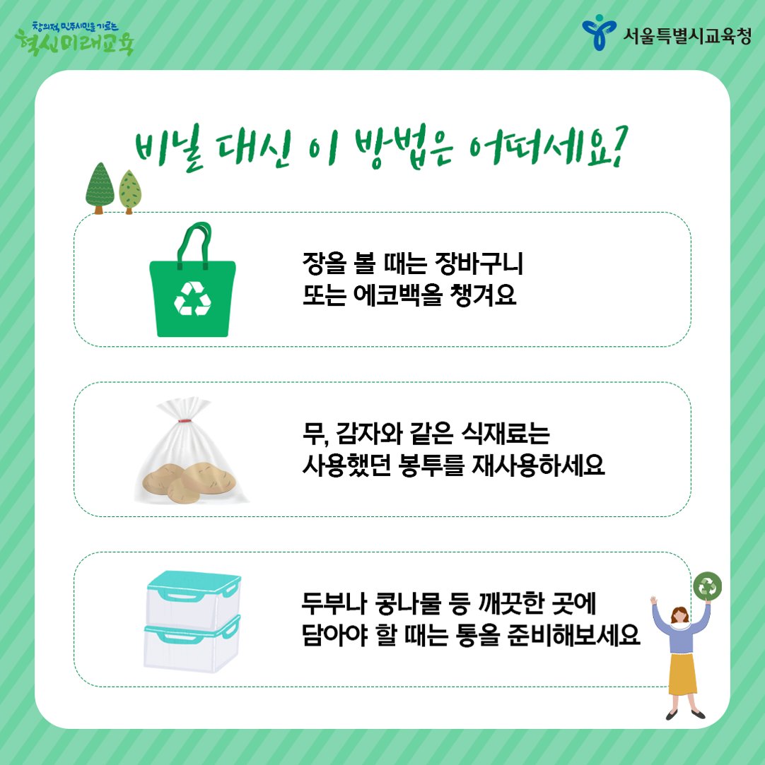 good_sen's tweet photo. 이번주를 되돌아보세요~
비닐, 몇 장이나 사용하셨나요?

1인당 연간 비닐 사용량 세계 2위 한국
비닐과 작별하기 위해
어떤 노력을 해보면 좋을까요?💙

#서울시교육청 #서울교육 #푸른하늘의날 #유엔
#대기오염 #푸른하늘 #비닐봉지 #환경오염 #비닐
#온실가스 #탄소 #지구온난화 #재활용 #기후위기 https://t.co/ZKR0YLjyUo