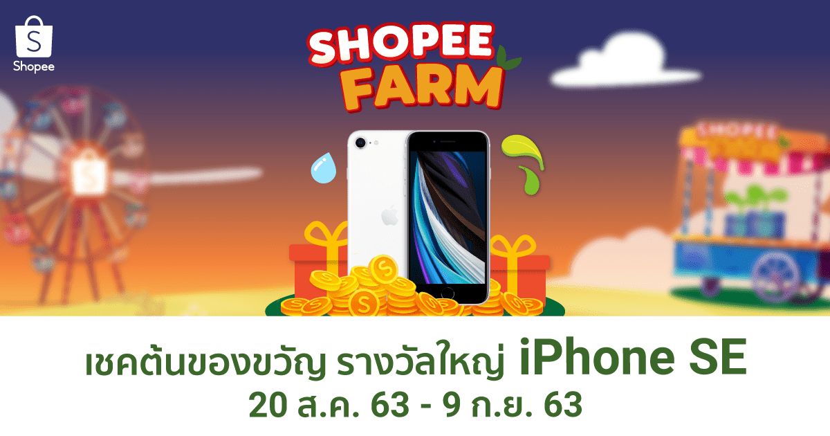 #ShopeeTH99 #99นี้ต้นปริศนาแจก999coins แจก iPhoneSE ต้องเชคที่ Shopee Farm games.shopee.co.th/universal-link…