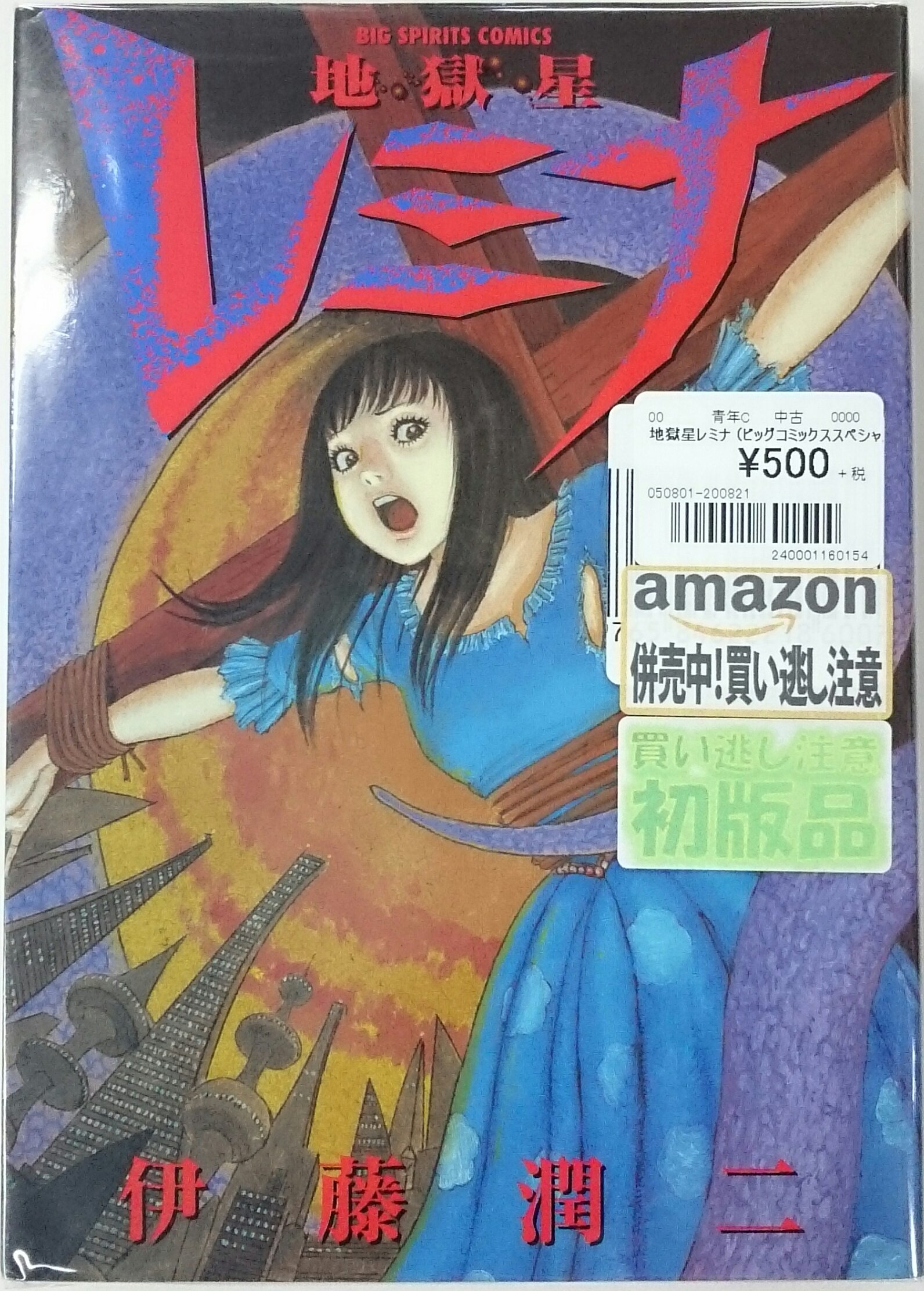 تويتر Comicshock على تويتر 地獄星レミナ 入荷しました 価格や在庫数は変動いたします お問い合わせください コミックショック八条口店 京都府京都市南区東九条西山王町1 15三星ビル1階 075 661 7090 地獄星レミナ 伊藤潤二 T Co Vscqulqeqy