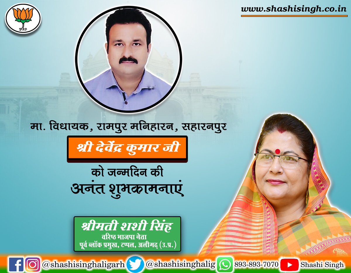 shashisinghalig's tweet image. मा. विधायक, रामपुर मनिहारन, सहारनपुर श्री देवेंद्र कुमार जी को जन्मदिन की अनंत शुभकामनाएँ। #DevendraKumar #Saharanpur #ShashiSingh #Aligarh #Bjp #Mla @BJP4UP