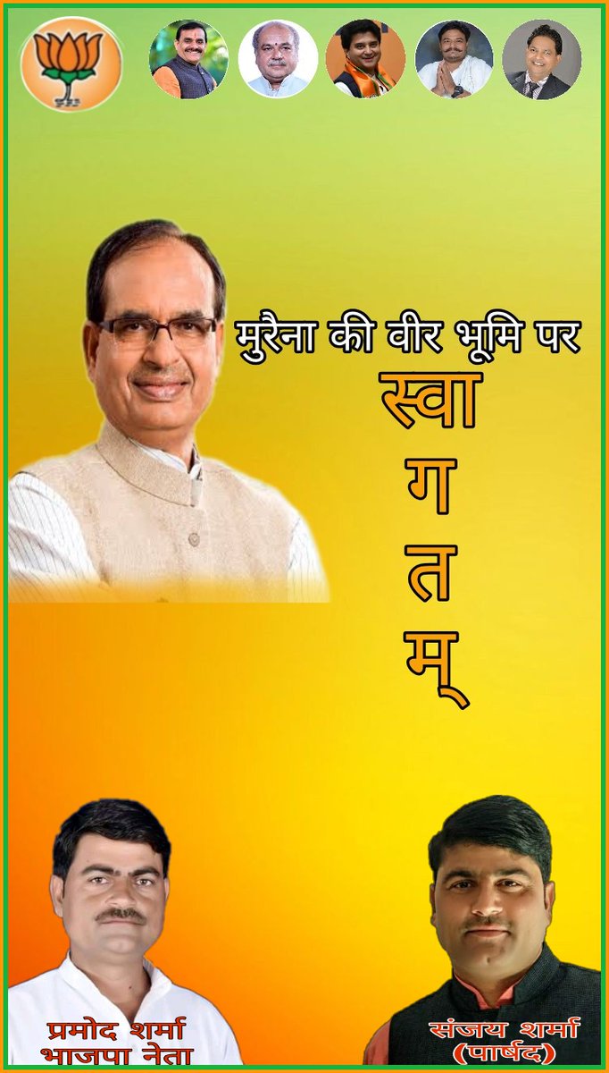 _sanjay_bjp_'s tweet photo. @BJP4MP के यशस्वी मुख्यमंत्री माननीय श्री @ChouhanShivraj जी, भारत सरकार के केंद्रीय मंत्री माननीय श्री @nstomar जी, राज्यसभा सांसद माननीय श्री @JM_Scindia जी का मुरैना की वीर भूमि पर हार्दिक स्वागतम्
#dimni
@vdsharmabjp
@Yoganshsharma3 https://t.co/DBSaaWcQXB