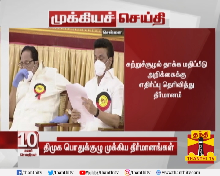 ThanthiTV's tweet photo. #Breaking || திமுக பொதுக்குழுவில் 12 முக்கிய தீர்மானங்கள் நிறைவேற்றம்

* மறைந்த திமுக நிர்வாகிகள் 140 பேருக்கு இரங்கல் தீர்மானம் நிறைவேற்றம் 

* சுற்றுச்சூழல் தாக்க மதிப்பீடு அறிக்கைக்கு எதிர்ப்பு தெரிவித்து தீர்மானம்
#DMK | #EIA2020draft https://t.co/EM5Pw4GzK9