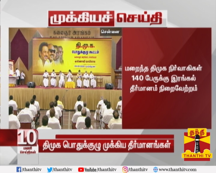 ThanthiTV's tweet photo. #Breaking || திமுக பொதுக்குழுவில் 12 முக்கிய தீர்மானங்கள் நிறைவேற்றம்

* மறைந்த திமுக நிர்வாகிகள் 140 பேருக்கு இரங்கல் தீர்மானம் நிறைவேற்றம் 

* சுற்றுச்சூழல் தாக்க மதிப்பீடு அறிக்கைக்கு எதிர்ப்பு தெரிவித்து தீர்மானம்
#DMK | #EIA2020draft https://t.co/EM5Pw4GzK9
