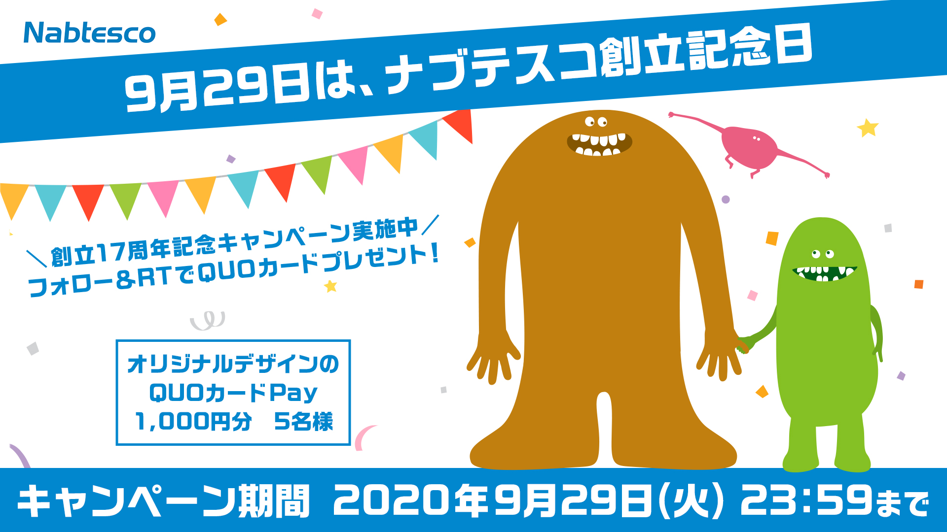 Nabtesco ナブテスコ ナブテスコ創立記念日 フォロー Rtキャンペーン実施中 ナブテスコは9月29日で 創立17年を迎えます ここまで来れたのも 皆さんのおかげです 日ごろの感謝を込めて 抽選で5名様にquoカードpay1 000円分を 応募