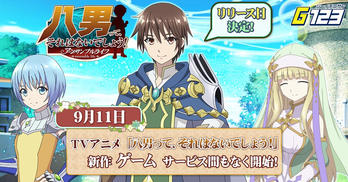 hachinan_EL's tweet photo. 【リリース日決定】
長らくお待たせしました！
「八男って、それはないでしょう！-アンサンブルライフ-」のリリース日がとうとう決定いたしました。
なんと9月11日、2日後になります。
リリースの際は通知を送らせていただきますので、ぜひ事前登録、フォローよろしくお願いします！
＃八男　＃八男EL https://t.co/4GzCkVuEhe