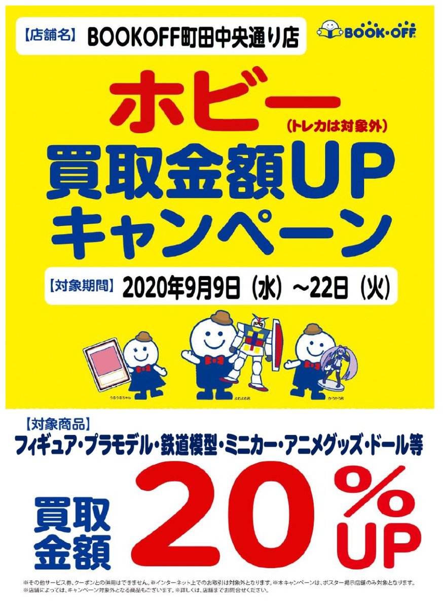ブックオフ スーパーバザー 町田中央通り店 ホビー買取金額 Up キャンペーン開催中 フィギュア プラモデル 鉄道模型 ミニカー アニメグッズ ドールなど ございましたら是非当店に お売りください Line査定 是非ご利用