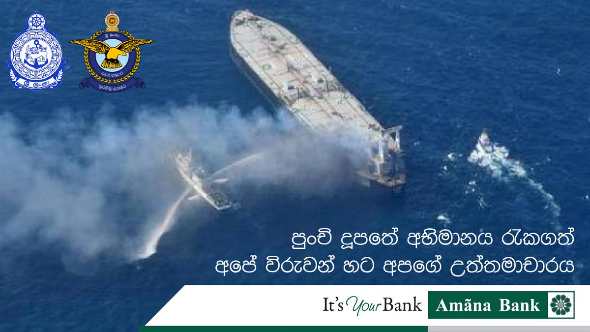 Our heartfelt respect and gratitude to our Navy and Air Force who are fighting to extinguish the fire of MT Diamond Ship.
#MTNewDiamond #lka #srilanka #srilankaairfoce #srilankanavy #itsyourbank #amanabank